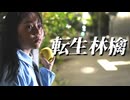 転生林檎 インストカバー＆ 8歳小学生歌い手が全力で歌ってみた