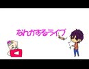 1週間御疲れ様です!無計画LIVE!