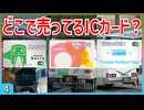 【第四弾】日本のどこで発売してるかわからないマイナー交通系ICカード3選【ICカード】【ゆっくり解説】 #Shorts