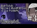 【Galeid.】夢の色々#3【VOICEROID実況】