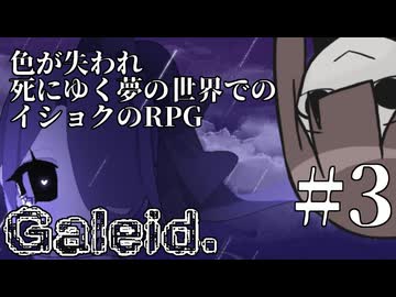【Galeid.】夢の色々#3【VOICEROID実況】
