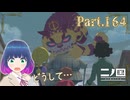 大事なことを忘れてない…？【二ノ国 白き聖灰の女王】Part.１６４【#Vtuber】