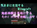 【Minecraft】気ままに生活するMinecraft 海底神殿を更地にする その1 ボスを攻略します！【VOICEPEAK実況】