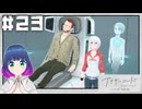 初見でゆるゆるゲーム【アナザーコード リコレクション】 ＃２３ 【#Vtuber】