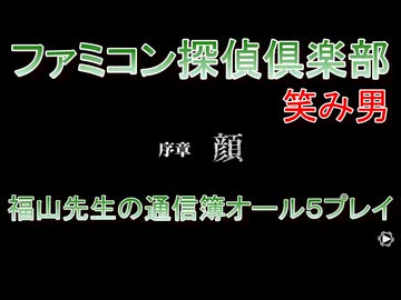 ファミコン探偵倶楽部 笑み男 オール５プレイ『序章』