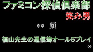 ファミコン探偵倶楽部 笑み男 オール５プレイ『序章』