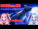 【モンハンライズSB】琴葉姉妹の狩猟生活#27【ボイスロイド実況】
