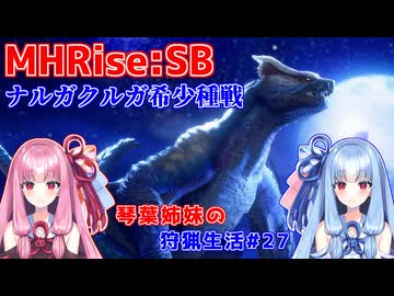 【モンハンライズSB】琴葉姉妹の狩猟生活#27【ボイスロイド実況】