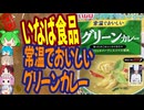 常温で食べられるグリーンカレー-いなば食品常温でおいしいグリーンカレー[世界のグルメを食べ尽くせ！]