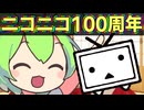 【ずんだもん60秒"嘘"解説】今日は何の日？ニコニコの日！【ニコニコの日投稿祭】