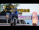 【琴葉茜車載】どこ行こツーリング備忘録 Part.１【まくらがの里こが】