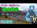 【京都旅】久々の友達と嵐山散策！ てか天気悪い【VOICEVOX旅行】