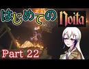 【Noita】はじめてのNoita　その22