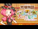 育め！『牧場物語 3つの里の大切な友だち』実況　その145