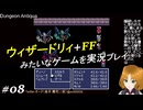ウィザードリィ+FFみたいなゲームを実況プレイ 08