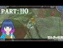 到着したけど…肝心の塔がドロドロ…？【ゼルダの伝説 ブレス オブ ザ ワイルド】Part.１１０【#vtuber】