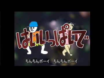 はいいっぱいで【音MAD】