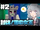 #2 【マイクラ】討伐！雪の女王！遂にオーロラタワーに足を踏み入れてしまう小春六花【BetterMC/VOICEROID実況/Cevio AI】