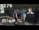 【軌跡シリーズ】英雄伝説　閃の軌跡 I：改実況：技術の進歩（#276）【制覇を目指して】