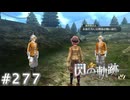 【軌跡シリーズ】英雄伝説　閃の軌跡 I：改実況：横柄な態度（#277）【制覇を目指して】