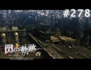 【軌跡シリーズ】英雄伝説　閃の軌跡 I：改実況：帝国の屋台骨（#278）【制覇を目指して】