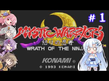 ４人で挑むミスティックウォリアーズ ～其ノ壱～【VOICEROID実況】