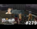 【軌跡シリーズ】英雄伝説　閃の軌跡 I：改実況：規格外の貴族（#279）【制覇を目指して】