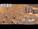 【軌跡シリーズ】英雄伝説　閃の軌跡 I：改実況：睨み合い（#280）【制覇を目指して】