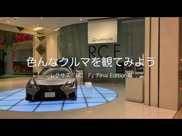 色んなクルマを観てみよう　レクサス「RC F」Final Edition編