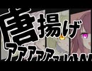 【レポート】投稿者の唐揚げｱｱｱｱｧｧｧｰｰｰｰwwwwwwwwwwww