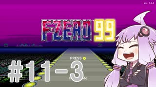 結月ゆかりのF-ZERO99で遊ぼう！ レース１１－３