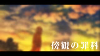 【UTAU カバー】  CAMEL(男)(ft.波音リツ)-傍観の罪科