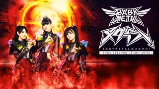 BABYMETALのメタラジ! 第5回