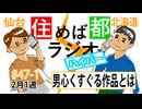住めば都ラジオはいぱー#47-1【男心くすぐる作品】