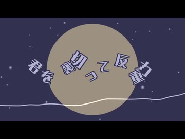 君を裏切って/唄音ウタ(デフォ子)