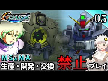 【Gジェネ ジェネシス】宇宙世紀に武力介入する団長と行く縛りプレイ #05  （VOICEROID実況）