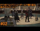 6.0A-02 FF14のストーリーをつよくてニューゲームで振り返る　暁月のフィナーレ１ #02