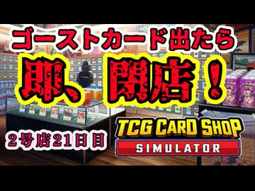 【縛りプレイ】ゴーストカード出たら即閉店！2-21日目【TCG Card Shop Simulator】
