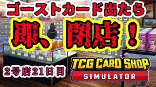 【縛りプレイ】ゴーストカード出たら即閉店！2-21日目【TCG Card Shop Simulator】