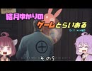 【VOICE ROID実況】結月ゆかりのゲームとらいある　その５(終)【HIT MAN編】
