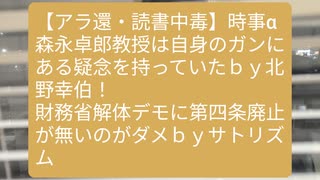 森永卓郎氏、自身のガンにある疑念を語っていたｂｙ北野幸伯！RFKjr公聴会バーニー・サンダースが追及するも返り討ち！国語力の低下で論理展開が分かる人と分からぬ人で分断←バカの壁【アラ還・読書中毒】