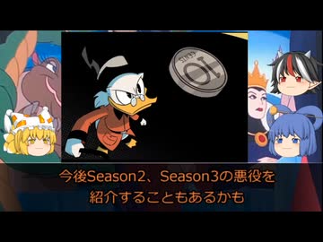 さっくりとディズニーヴィランズと #08　【ダックテイルズ】
