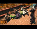 6.0A-03 FF14のストーリーをつよくてニューゲームで振り返る　暁月のフィナーレ１ #03