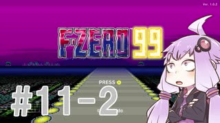 結月ゆかりのF-ZERO99で遊ぼう！ レース１１－２