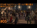 6.0A-05 FF14のストーリーをつよくてニューゲームで振り返る　暁月のフィナーレ１ #05