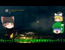 【ゆっくり実況】現地調達で挑むDARK SOULS　その５【ゆっくり早苗のゲーム日記】