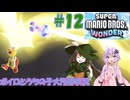 【ボイロとうちのこ】これぞゲームキャラの特権なり。マリオワンダー大所帯実況part12