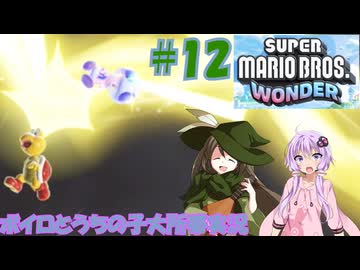 【ボイロとうちのこ】これぞゲームキャラの特権なり。マリオワンダー大所帯実況part12