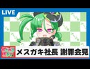 【コント】メスガキ社長の謝罪会見【カニバリ玉手箱】