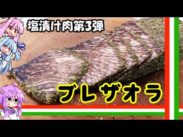 3週間かけて手作りブレザオラ【料理/VOICEROID】